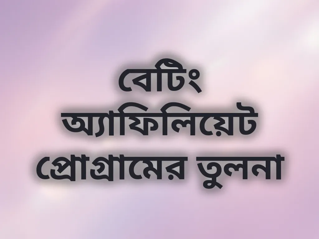 বেটিং অ্যাফিলিয়েট প্রোগ্রামের তুলনা