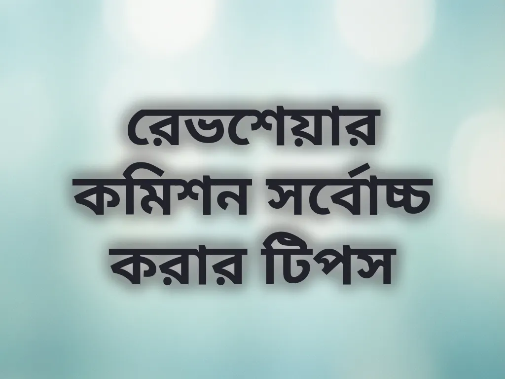 রেভশেয়ার কমিশন সর্বোচ্চ করার টিপস