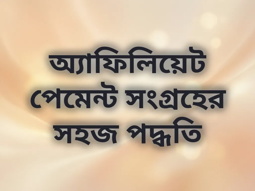 অ্যাফিলিয়েট পেমেন্ট সংগ্রহের সহজ পদ্ধতি