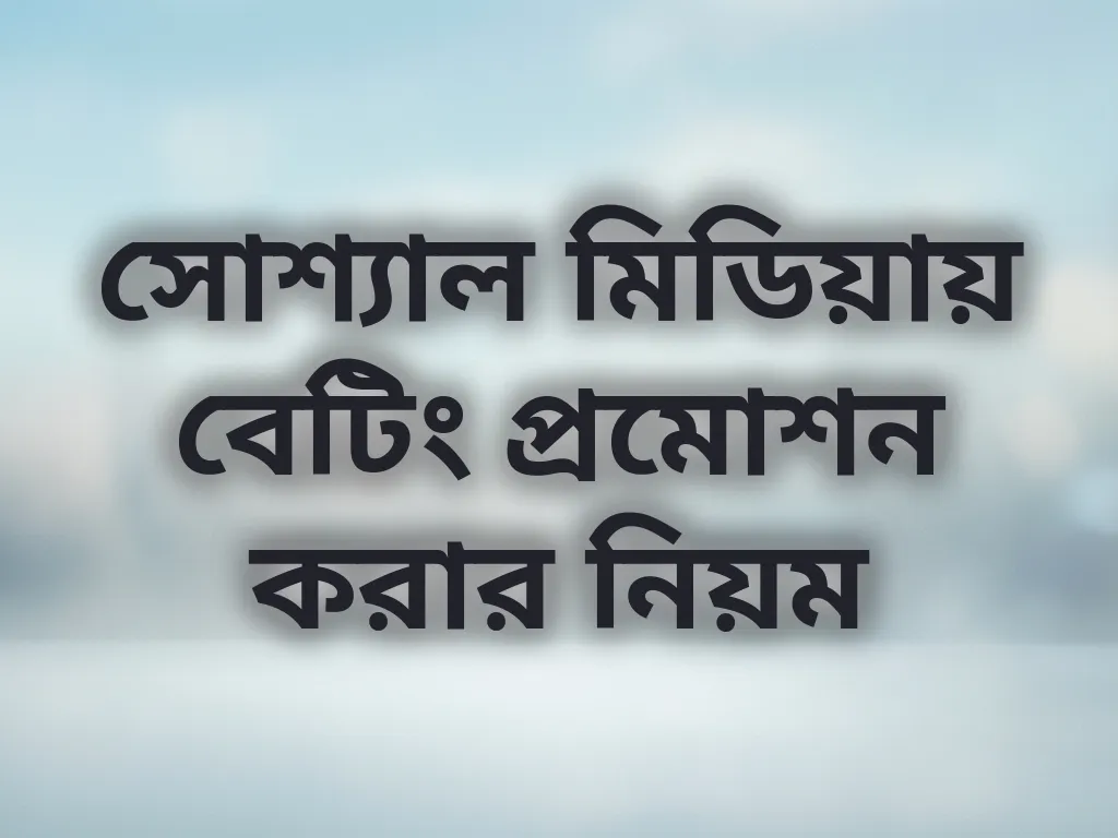 সোশ্যাল মিডিয়ায় বেটিং প্রমোশন করার নিয়ম