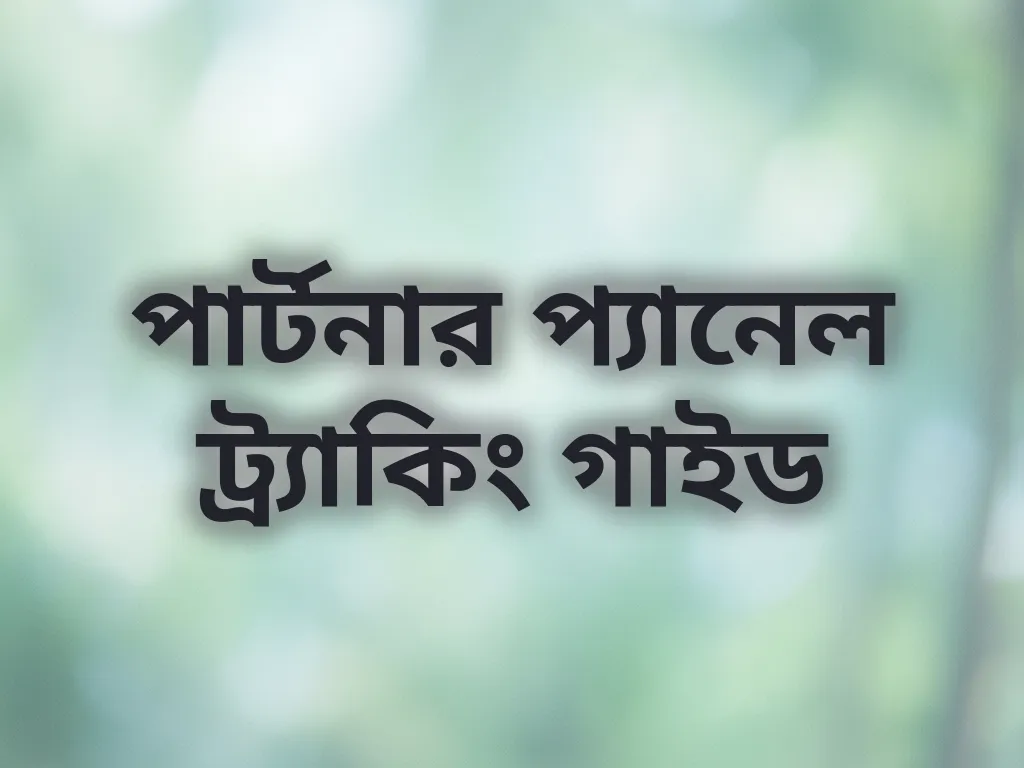 পার্টনার প্যানেল ট্র্যাকিং গাইড